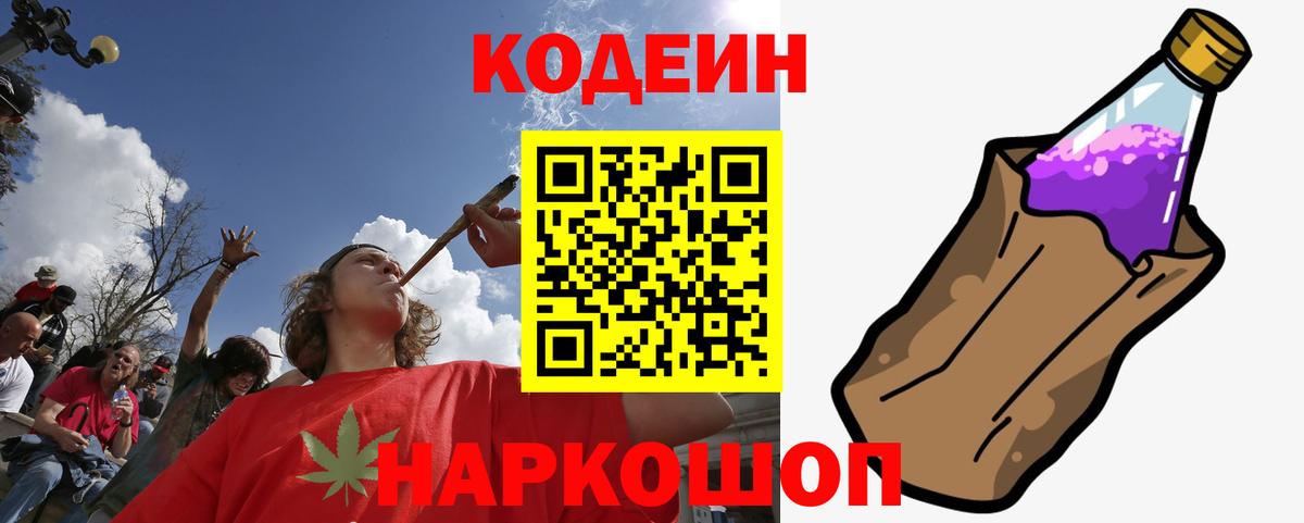 Кодеин Purple Drank Серов