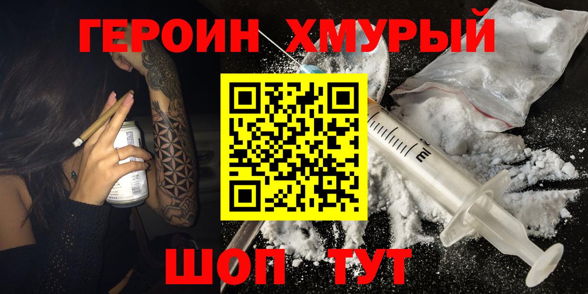 ГЕРОИН хмурый Серов